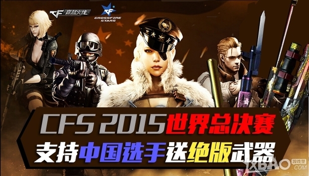 《CF》CFS2015世界总决赛，支持中国选手送绝版武器