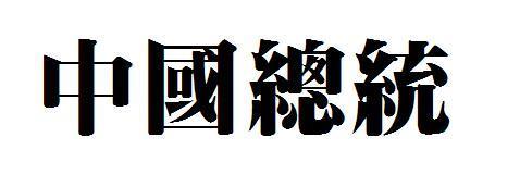 中国总统繁体字怎么写?