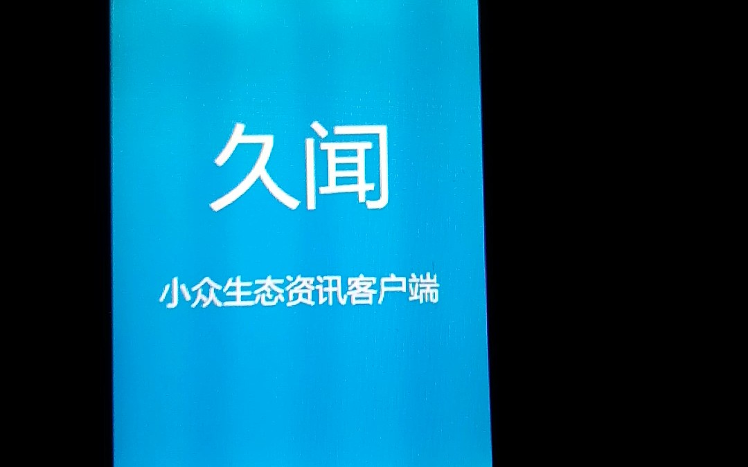 [图]【码农掌叔】久闻塞班s60v3客户端是一款小众生态资讯客户端。包括SailfishOS BlackBerry10 MeeGo等系统的新闻资讯。