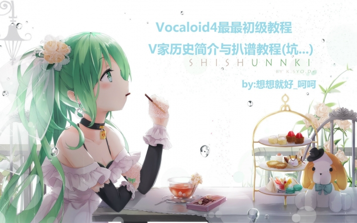 [图]Vocaloid4最最初级教程之V简介与扒谱教程