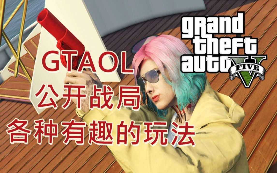 【gta5ol】 高跟鞋俱乐部的各种奇奇怪怪玩法(非常敷衍的多人运动第九