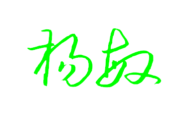 杨敏的艺术签名怎样写