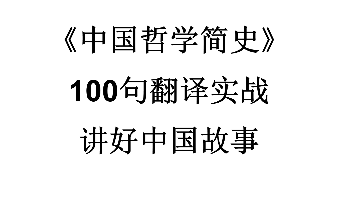 [图]《中国哲学简史》一百句翻译实战 讲好中国故事 请大数据将其退给奋发向上的考研人