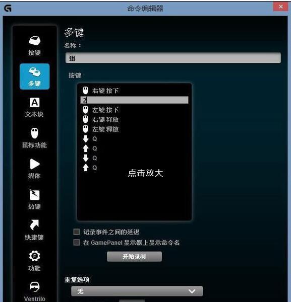 罗技鼠标宏怎么设置啊 怎么设置出快速连点的