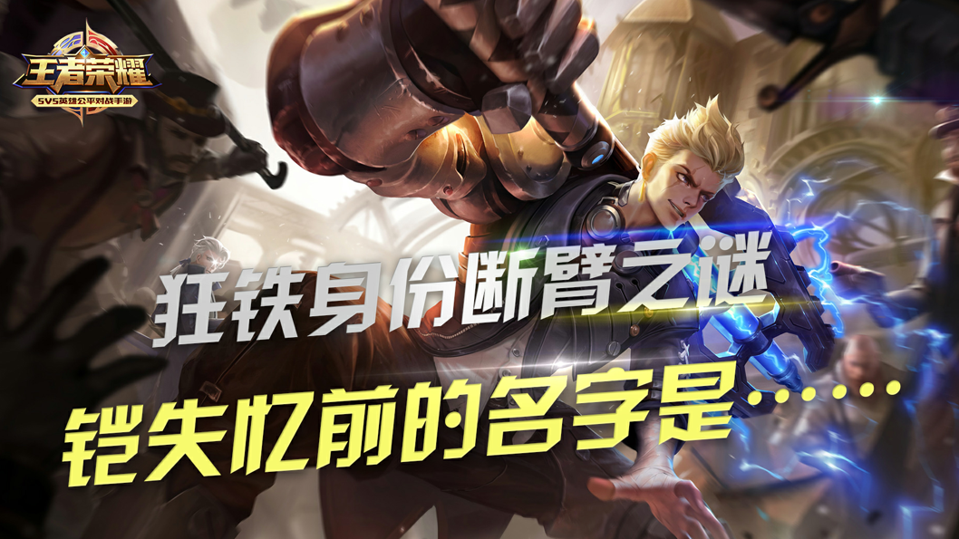 视频-王者荣耀:独立英雄狂铁断臂之谜