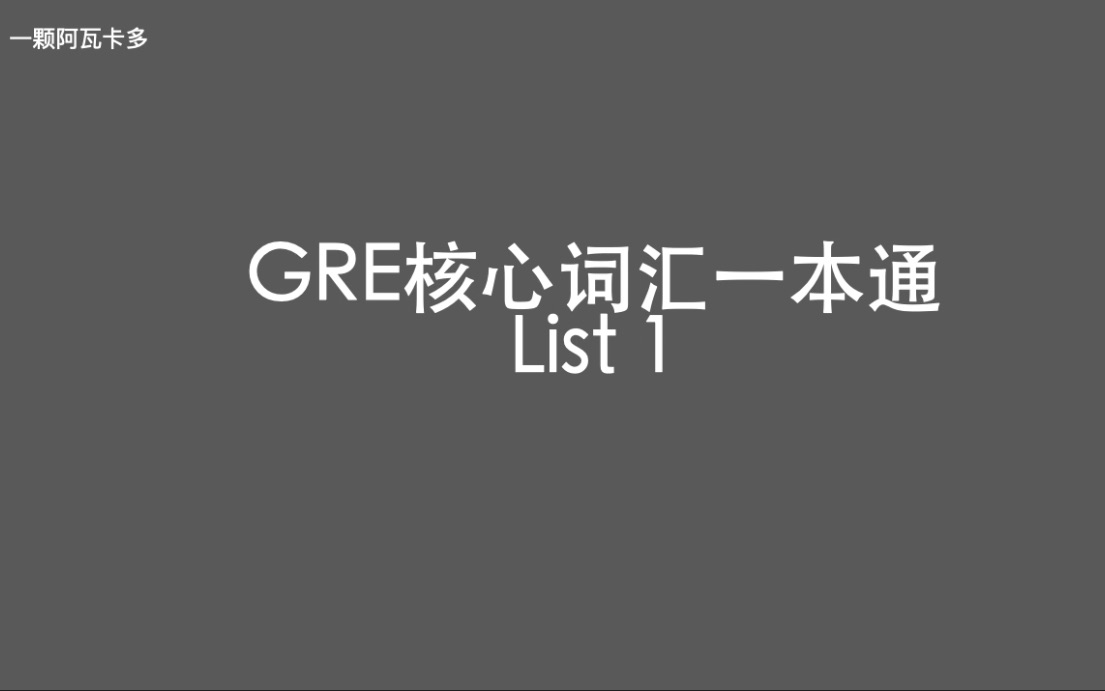 [图]GRE核心词汇一本通 List 1