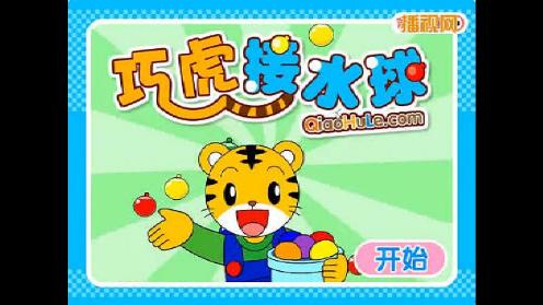 巧虎动画片全集 巧虎来啦  巧虎接水球游戏