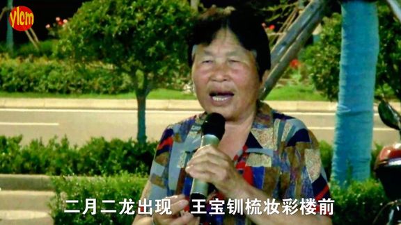 [图]秦腔《五典坡.赶坡》老太演唱声甜如蜜