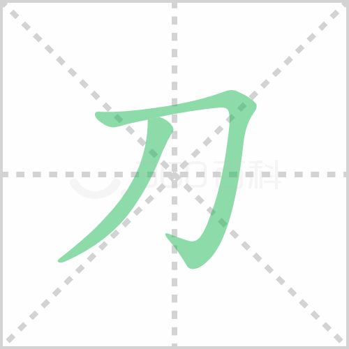 刀的解释|读音|部首|组词