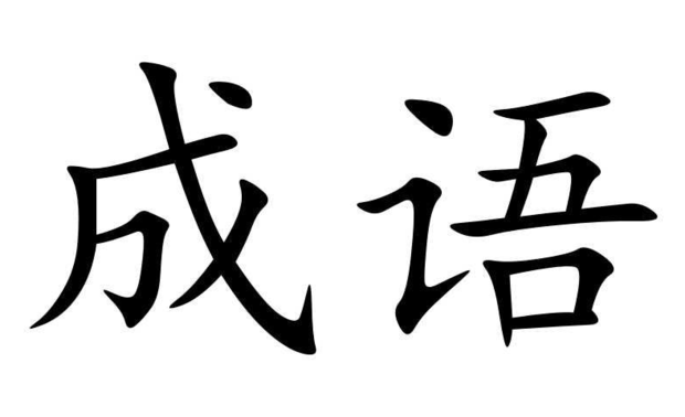 是1.2.3.4.5.6.7.8.9.10.百,千,万的祝福成语