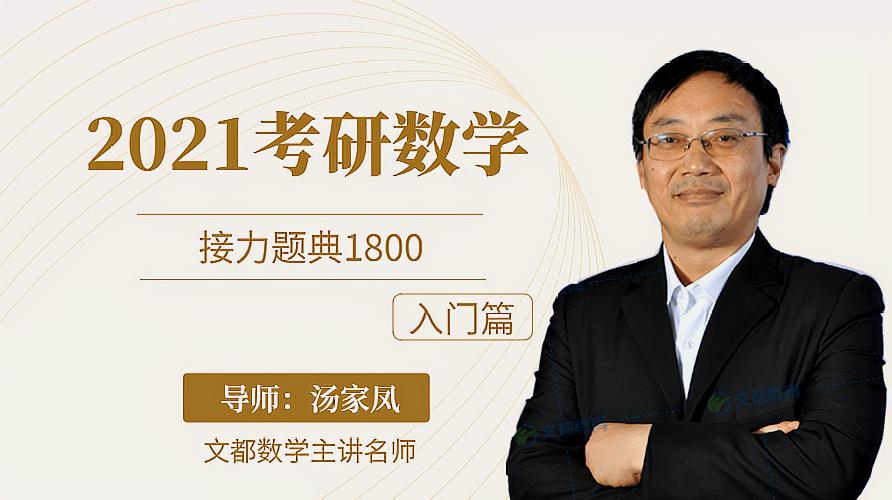 [图]2021考研数学 汤家凤接力题典1800「入门习题」1函数、极限、连续