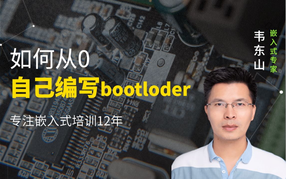 [图]韦东山_嵌入式Linux_第1期与2期间的衔接课程自己从0写启动代码bootloader