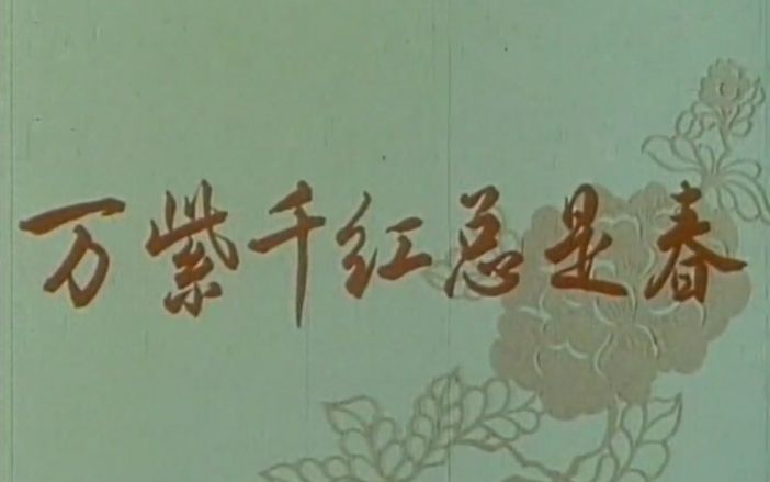 [图]【剧情 / 历史】万紫千红总是春【1959】