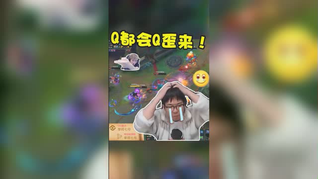 队友:你怎么q都会q歪来!