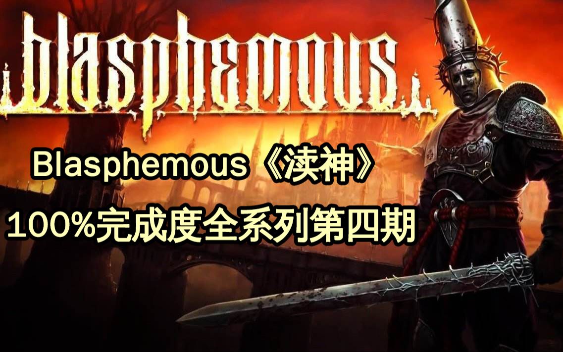 [图]Blasphemous《渎神》100%完成度全系列第四期