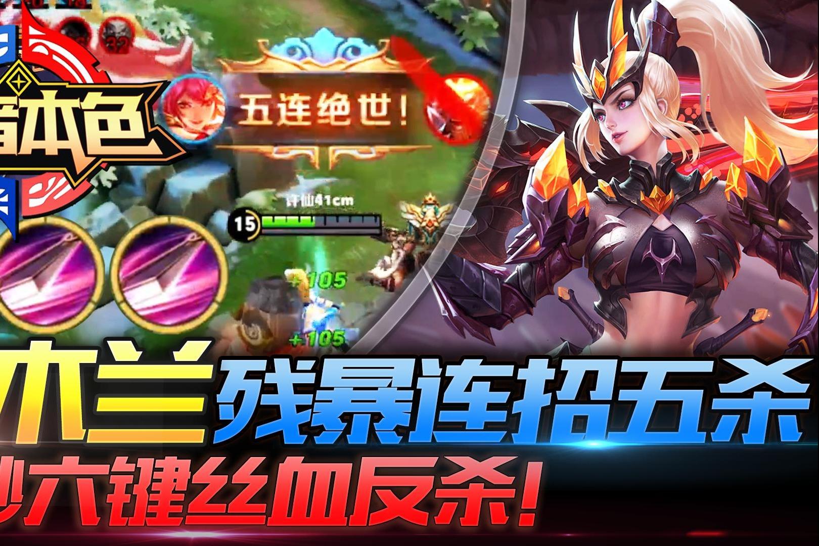 视频-王者荣耀:花木兰残暴连招五杀,一秒六键丝血反杀!