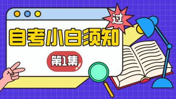 [图]想报考自考?先别急,自考小白必看的自考报考条件和毕业申请要求