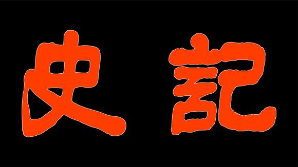 [图]胡说?没有萧何,刘邦不可能建立西汉王朝!《史记.萧相国世家》