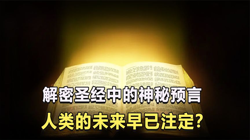 [图]这本受众最广的预言书,预言了人类的未来?揭秘《圣经》预言