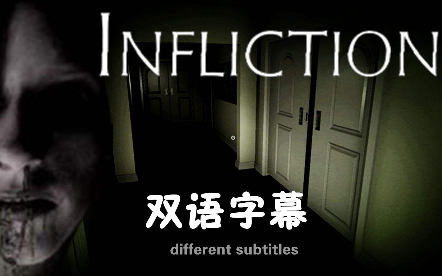 恐怖游戏infliction侵害处罚全中文剧情攻略隐藏要素全收集这女鬼真丑