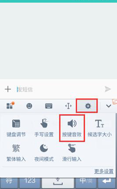 手机搜狗输入法切换按键音效方法