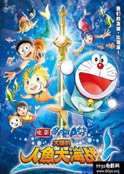 哆啦A梦2010年剧场版:大雄的人鱼大海战封面