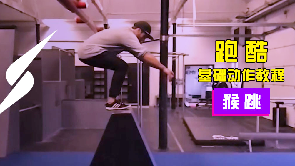 视频-跑酷基础动作教程:猴跳