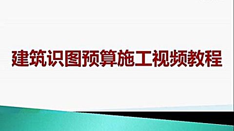 建築工程識圖預算零基礎自學視頻教程 預算視頻教程 施工識圖視頻教程