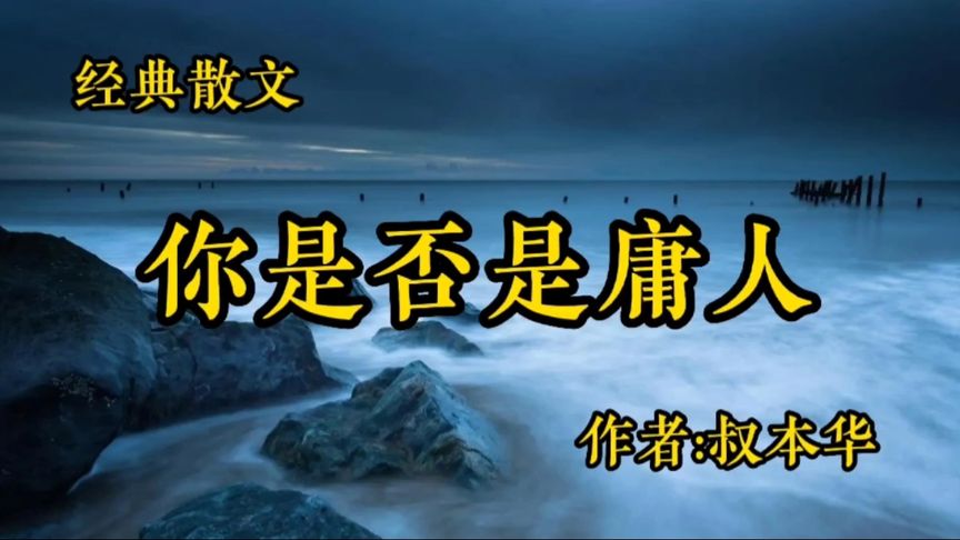 [图]经典散文《你是否是庸人》,作者,叔本华