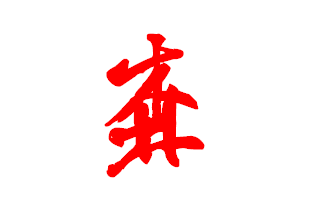 草书"森"怎么写啊