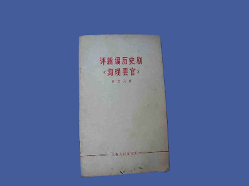 [图]「秒懂百科」一分钟读懂评新编历史剧海瑞罢官