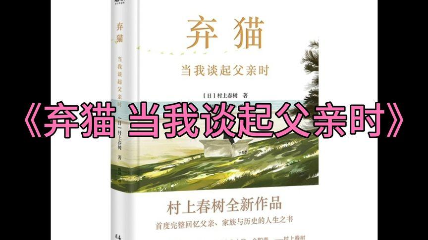 [图]书虫荐书之97村上春树2021年新书《弃猫 当我谈起父亲时》