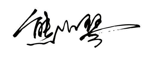 帮熊小琴这个名字设计艺术签名