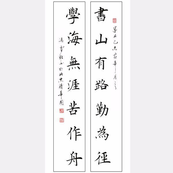 书法对联楷书书山有路勤为径学海无涯苦作舟