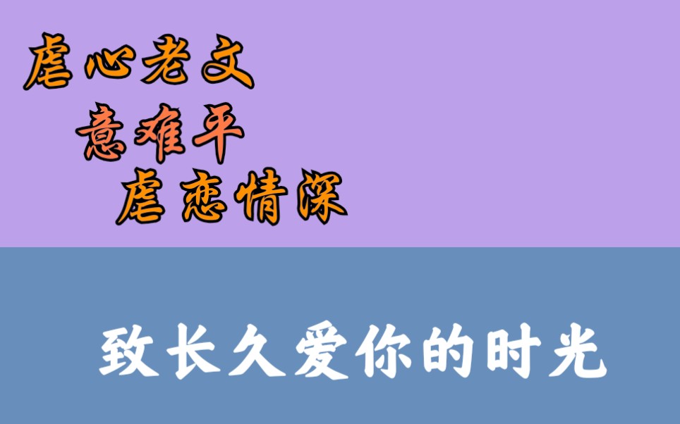 [图]【小说推荐】《致长久爱你的时光》 虐心老文 意难平 爱要大声说出来 虐恋情深 如果能够再来一次