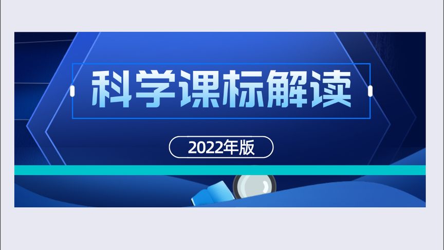 [图]权威专家解读《义务教育科学课程标准(2022年版)》,有深度!