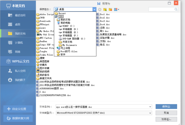 WPS怎样保存文件到桌面?