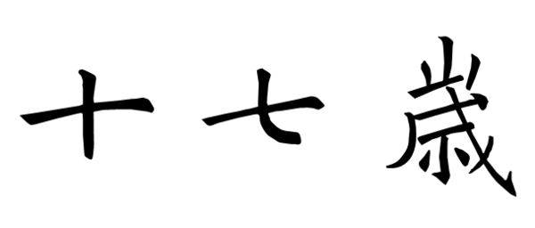 十七岁这三个字楷书怎么写