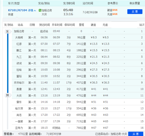 k7104次列车几点到大庆站