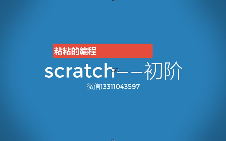 [图]【中小学必备】《从零开始学编程之scratch3.0》初阶课程