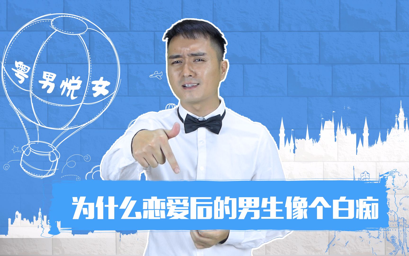 为什么恋爱中的男生都会变白痴?