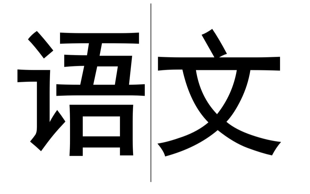 [图]高中语文必修四《拿来主义》第一课时