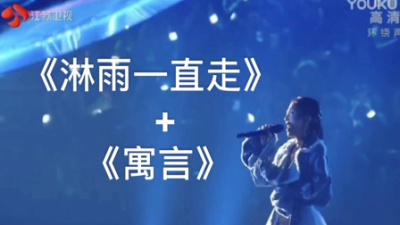 [图]【抖音2020江苏卫视跨年演唱会 张韶涵】《淋雨一直走》+《寓言》