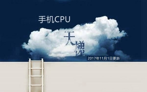手机CPU天梯图2017年11月最新版 秒懂手机处理器排行