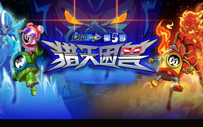 《赛尔号第5季之猎天困兽》片头主题曲