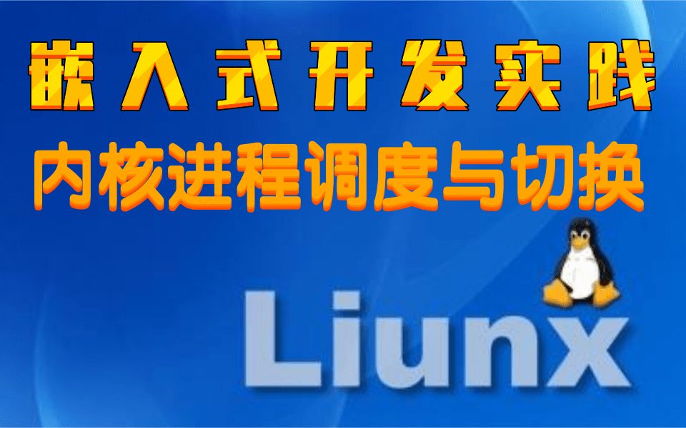 [图]【底层原理开发必备】剖析Linux内核进程调度与切换|内核线程|调度策略|时间片|组调度机制|负载计算|SMP负载均衡|CPU调度域|实时调度|软中断|硬中断