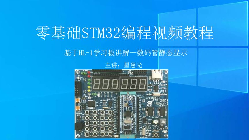 [图]第35课 零基础STM32编程视频教程 数码静态显示 STM32系列视频