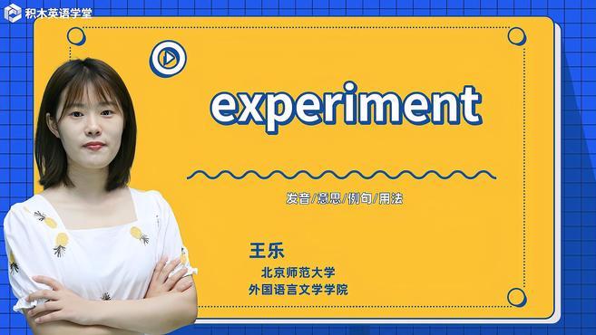 [图]experiment-单词讲解(发音 意思 例句 用法)