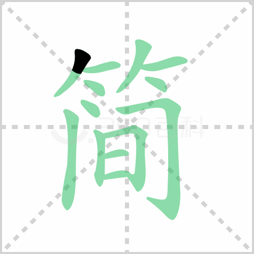 简的解释|读音|部首|组词
