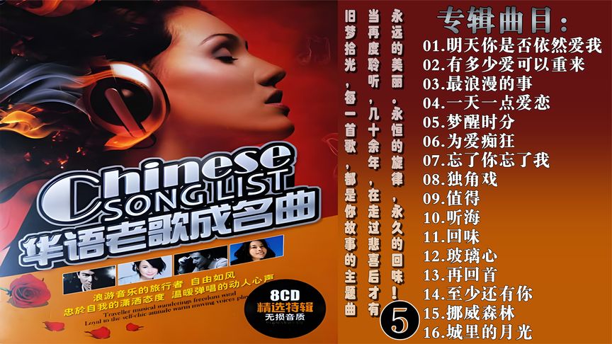 [图]《华语老歌成名曲8CD-5》车载音乐精选特辑